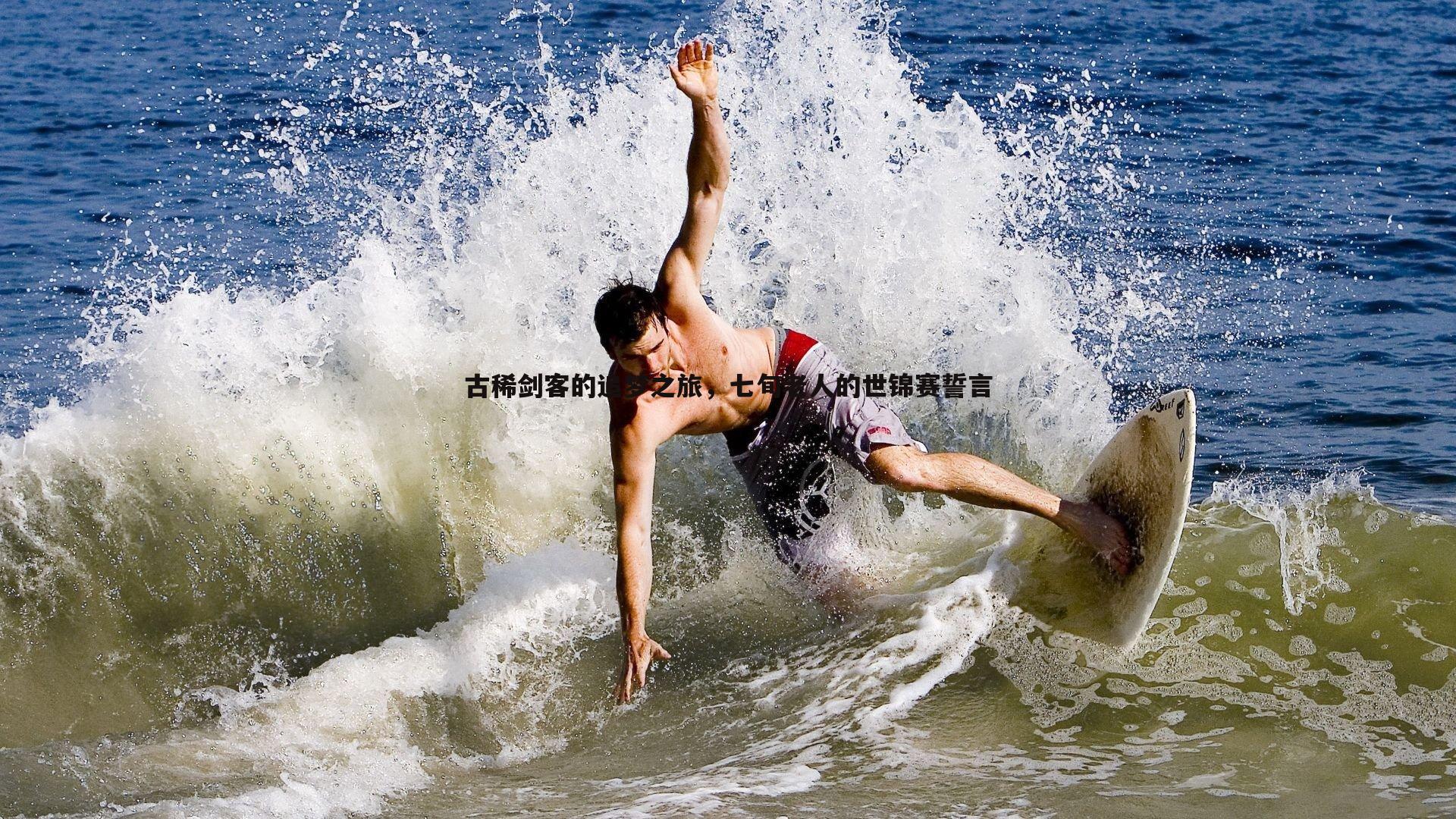 古稀剑客的追梦之旅,七旬老人的世锦赛誓言