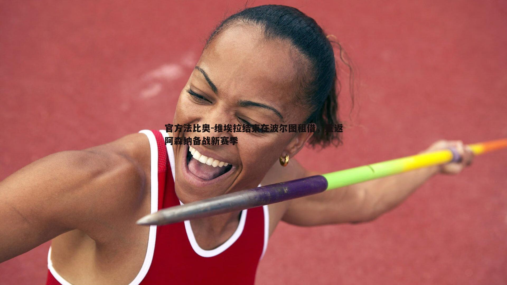 官方法比奥-维埃拉结束在波尔图租借，重返阿森纳备战新赛季