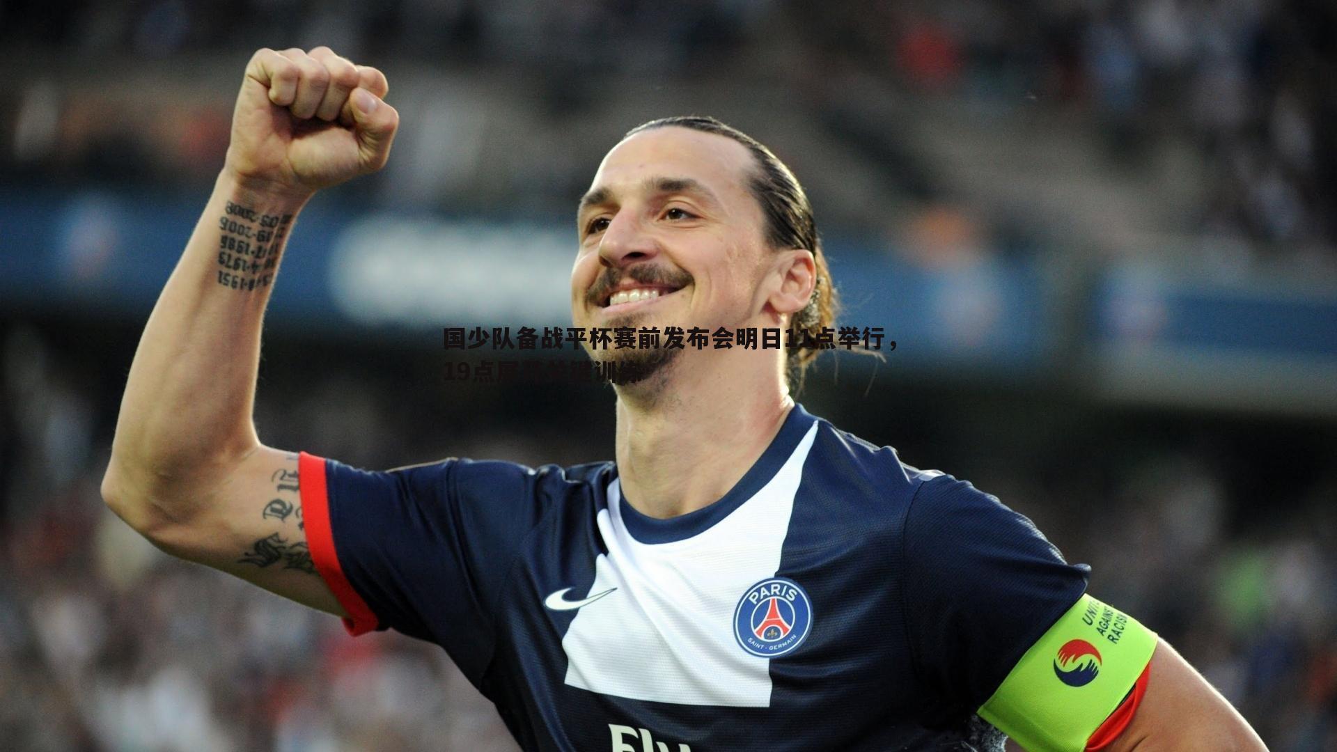 国少队备战平杯赛前发布会明日11点举行，19点展开关键训练