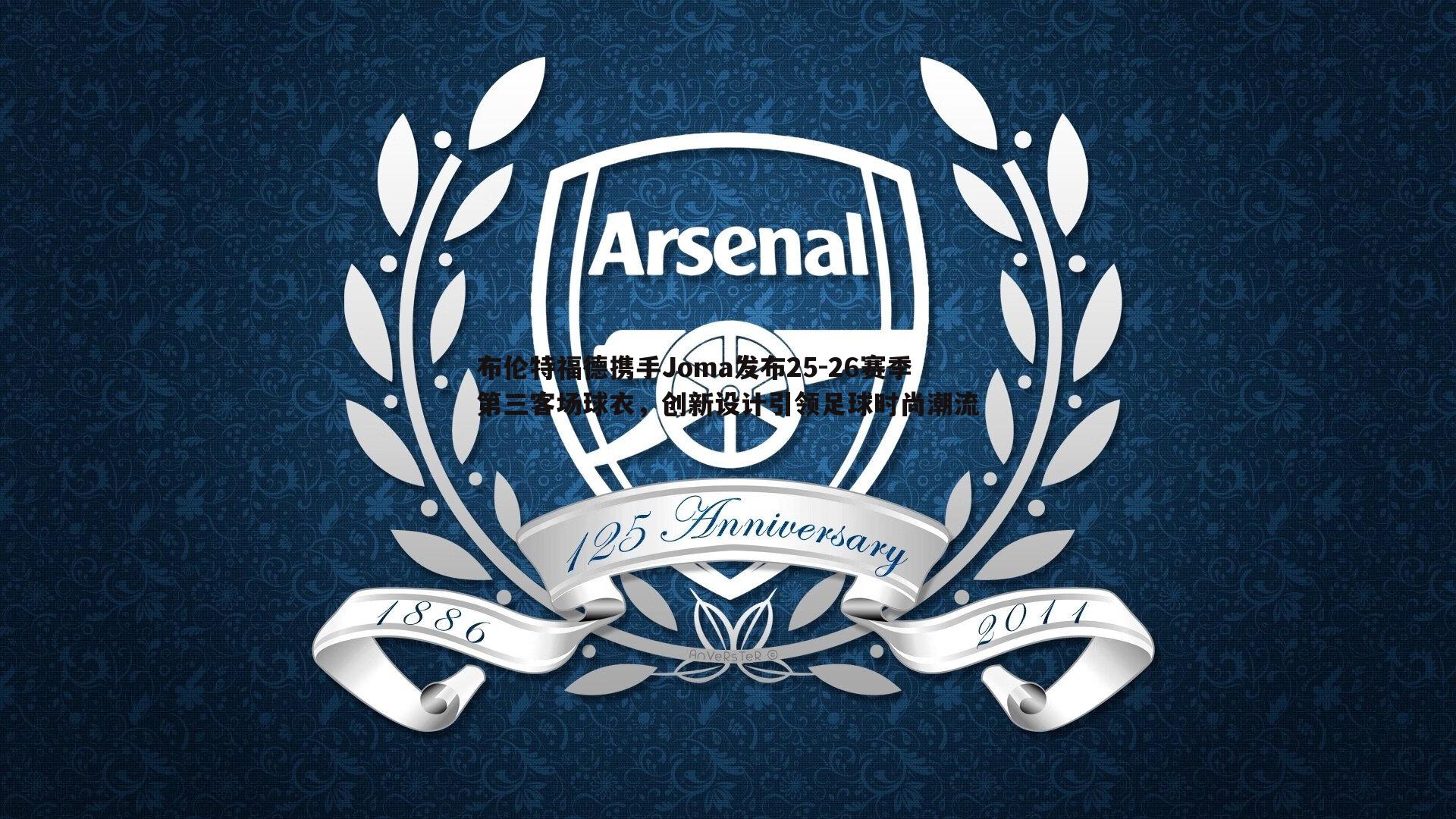 YY易游体育-布伦特福德携手Joma发布25-26赛季第三客场球衣，创新设计引领足球时尚潮流