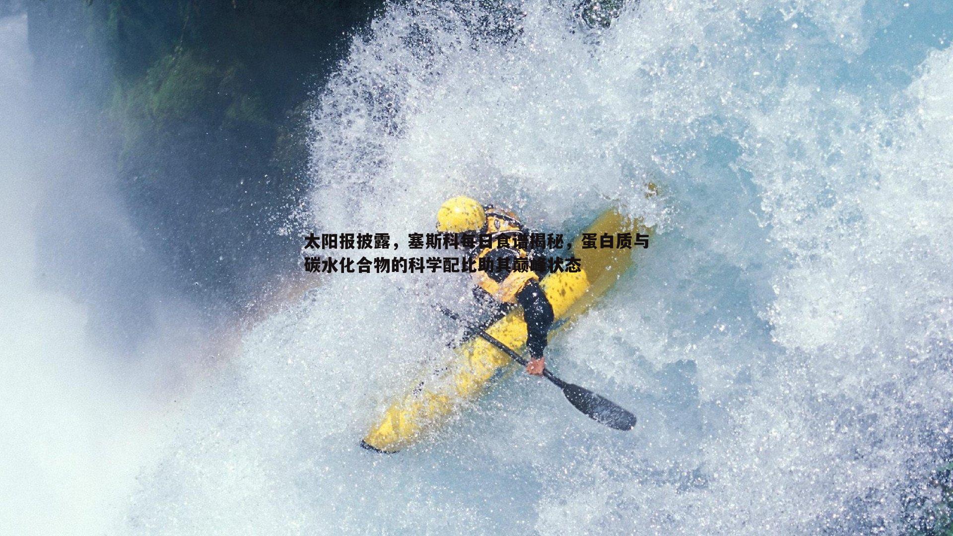 YY易游体育-太阳报披露，塞斯科每日食谱揭秘，蛋白质与碳水化合物的科学配比助其巅峰状态