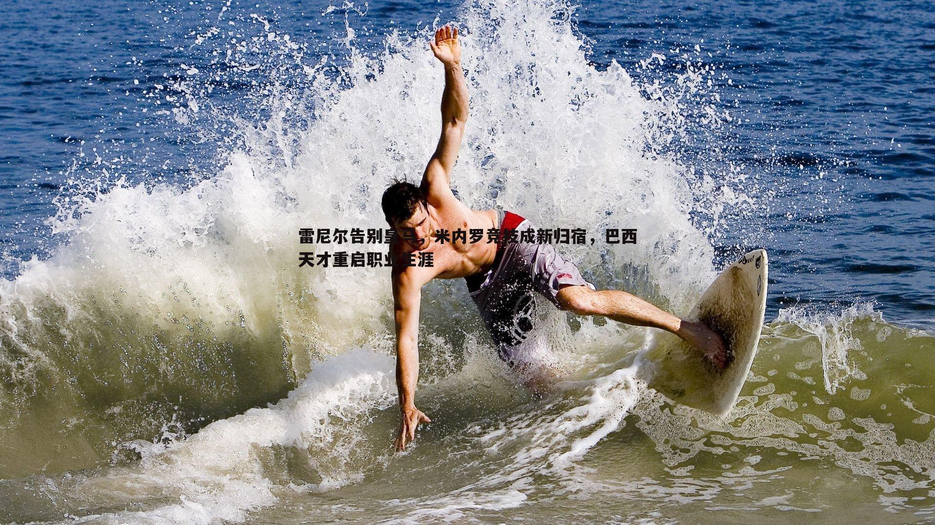 雷尼尔告别皇马,米内罗竞技成新归宿,巴西天才重启职业生涯