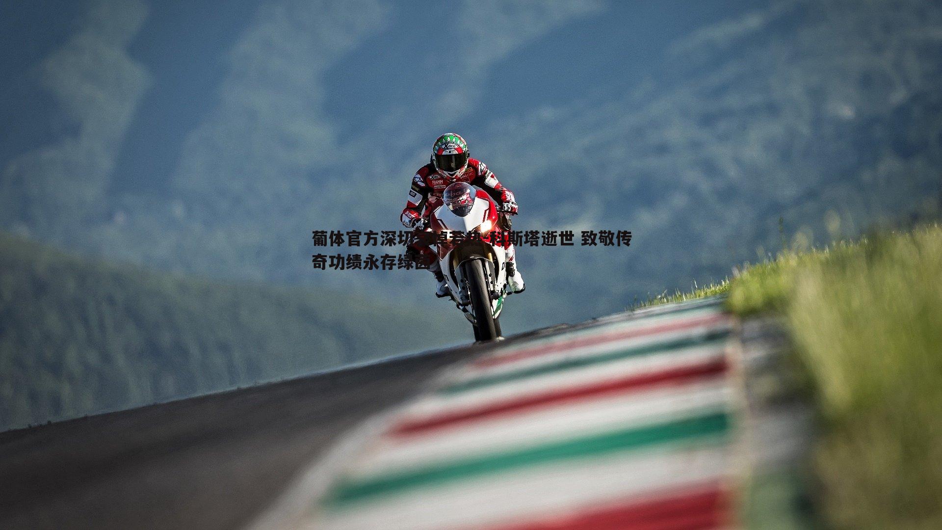 YY易游体育-葡体官方深切哀悼若热-科斯塔逝世 致敬传奇功绩永存绿茵