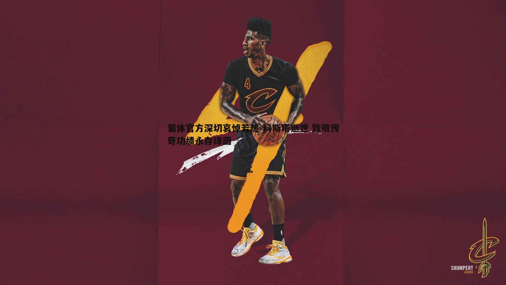 葡体官方深切哀悼若热-科斯塔逝世 致敬传奇功绩永存绿茵