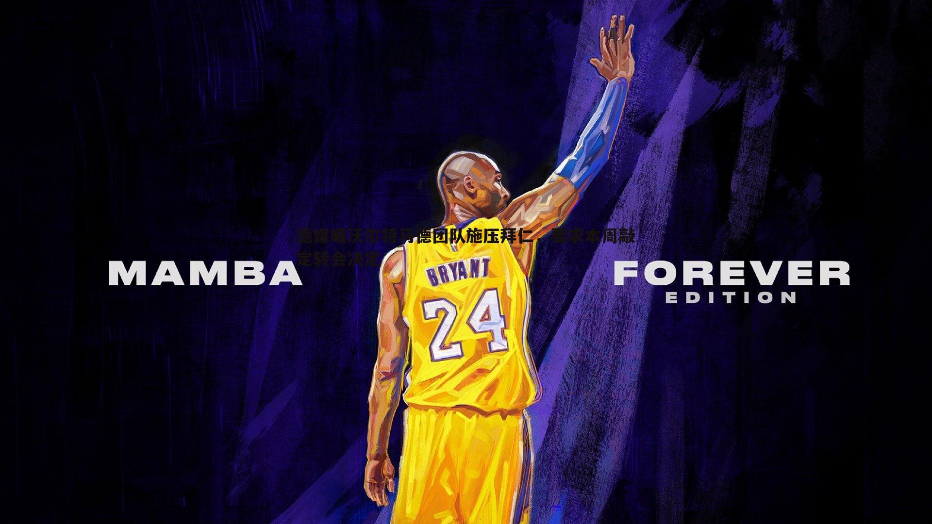 德媒曝沃尔特马德团队施压拜仁,要求本周敲定转会决定