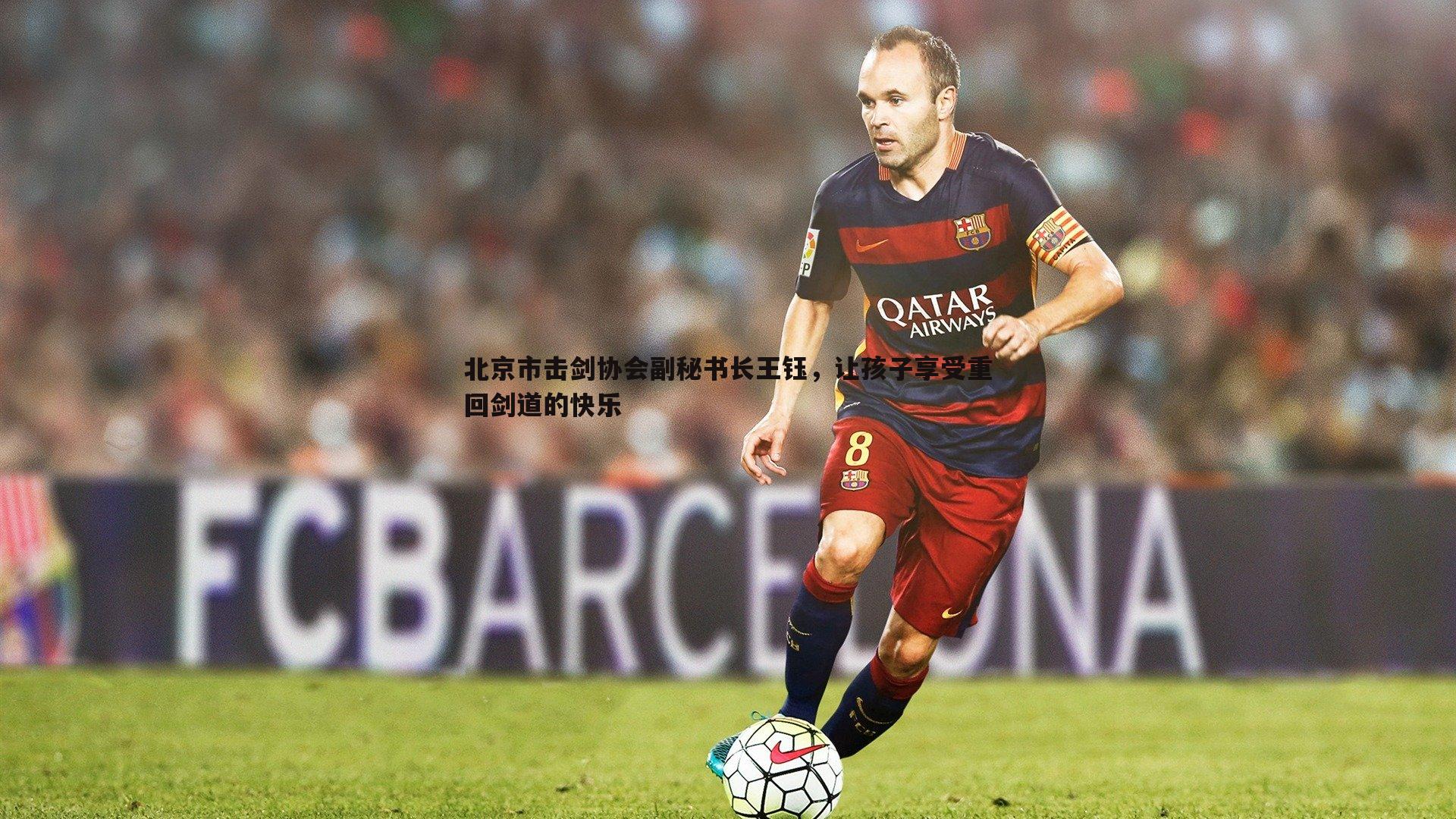 北京市击剑协会副秘书长王钰，让孩子享受重回剑道的快乐