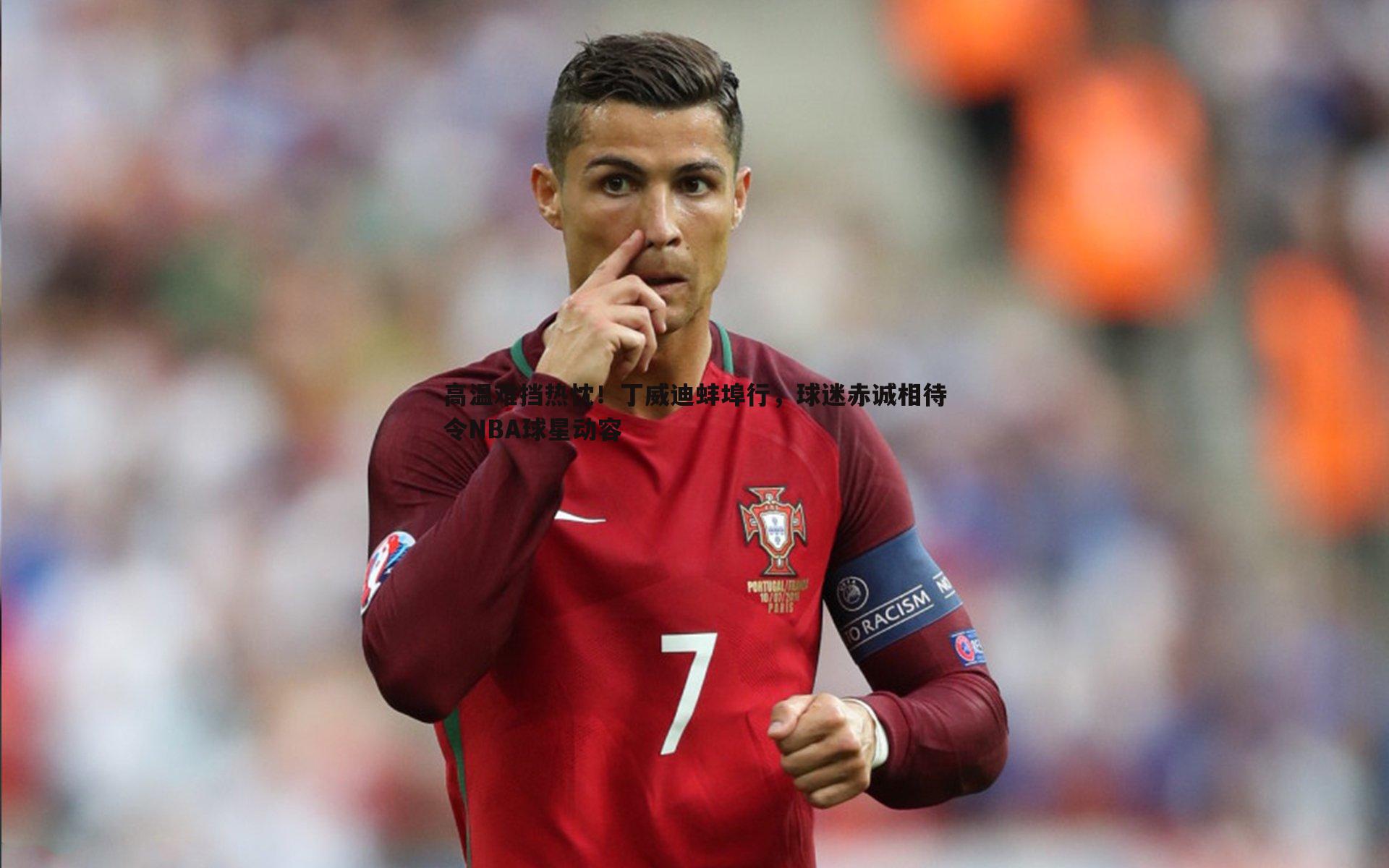 高温难挡热忱!丁威迪蚌埠行,球迷赤诚相待令NBA球星动容