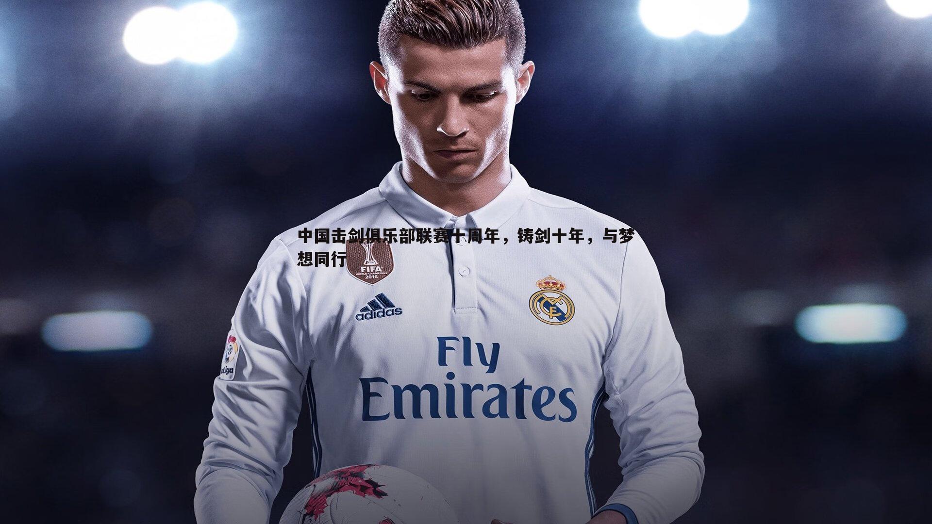 YY易游体育-中国击剑俱乐部联赛十周年，铸剑十年，与梦想同行