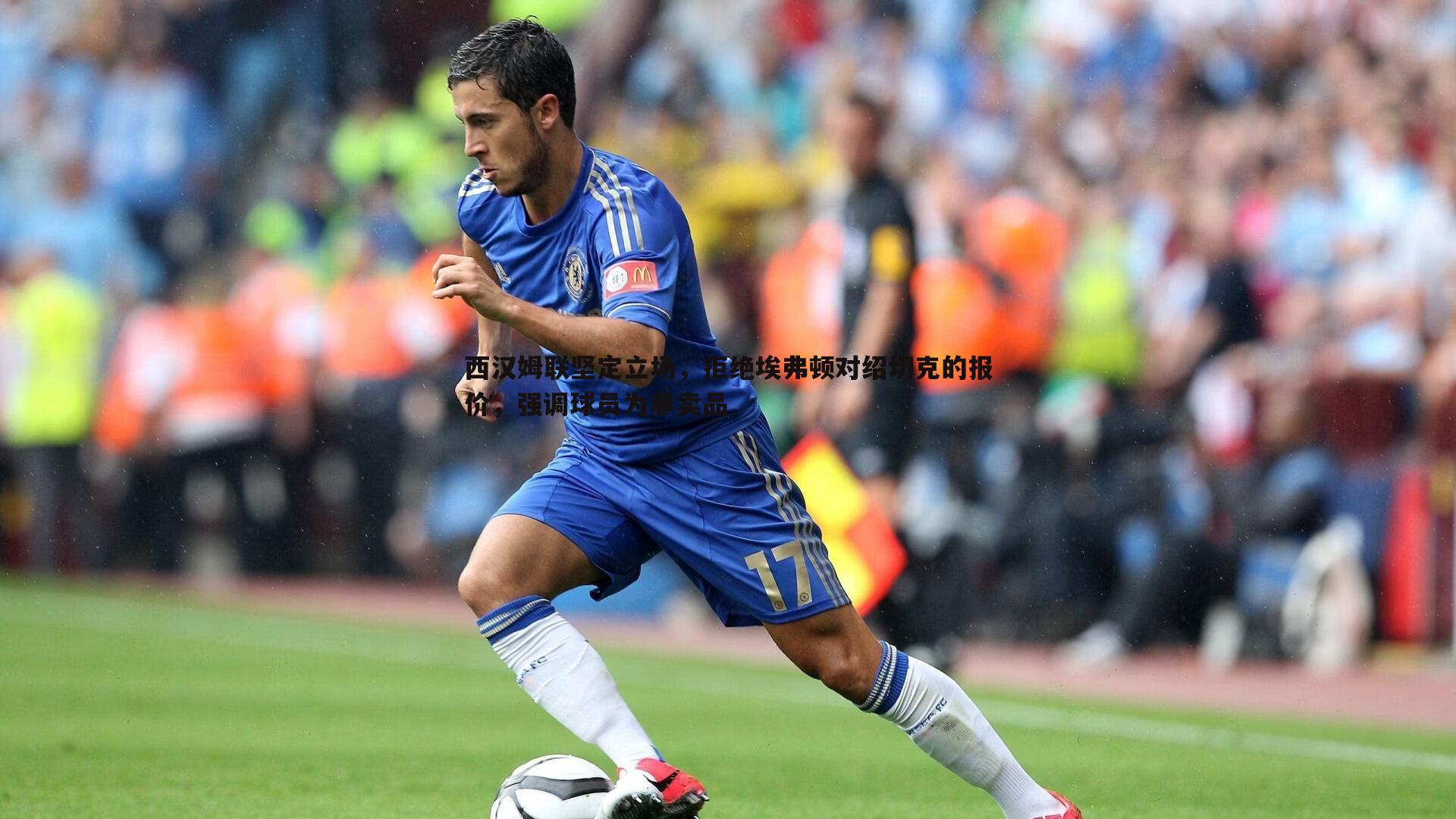 西汉姆联坚定立场,拒绝埃弗顿对绍切克的报价,强调球员为非卖品