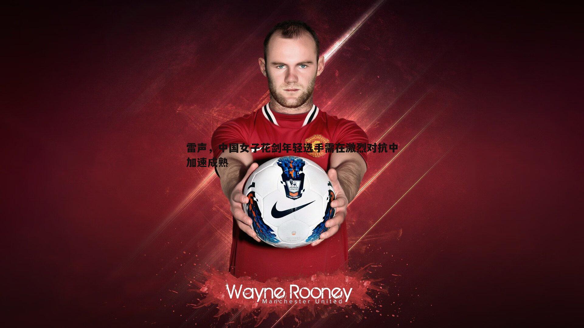 YY易游体育-雷声，中国女子花剑年轻选手需在激烈对抗中加速成熟