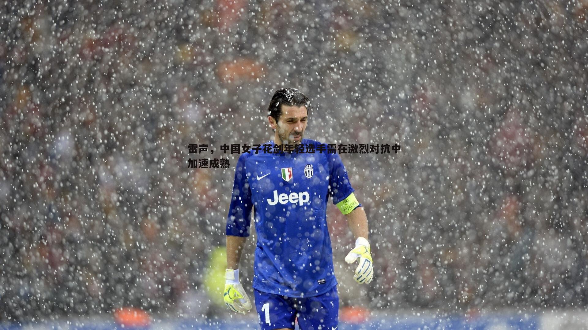 雷声,中国女子花剑年轻选手需在激烈对抗中加速成熟