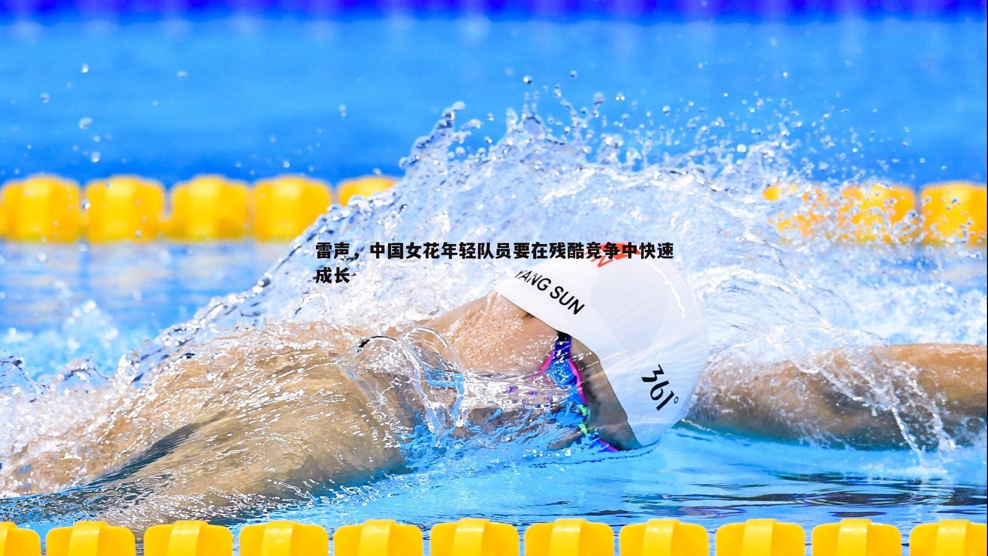 雷声，中国女花年轻队员要在残酷竞争中快速成长