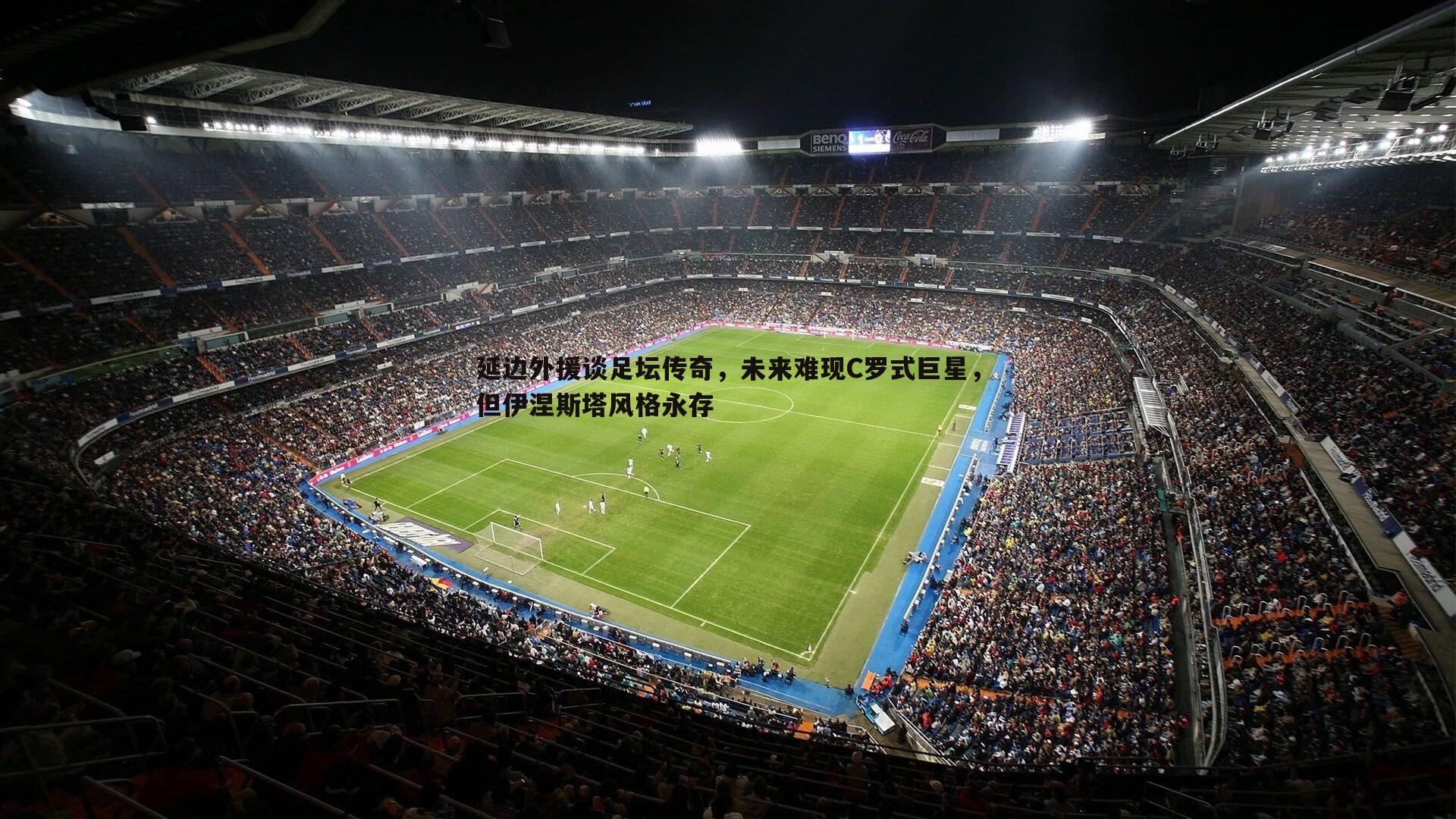 YY易游体育-延边外援谈足坛传奇，未来难现C罗式巨星，但伊涅斯塔风格永存