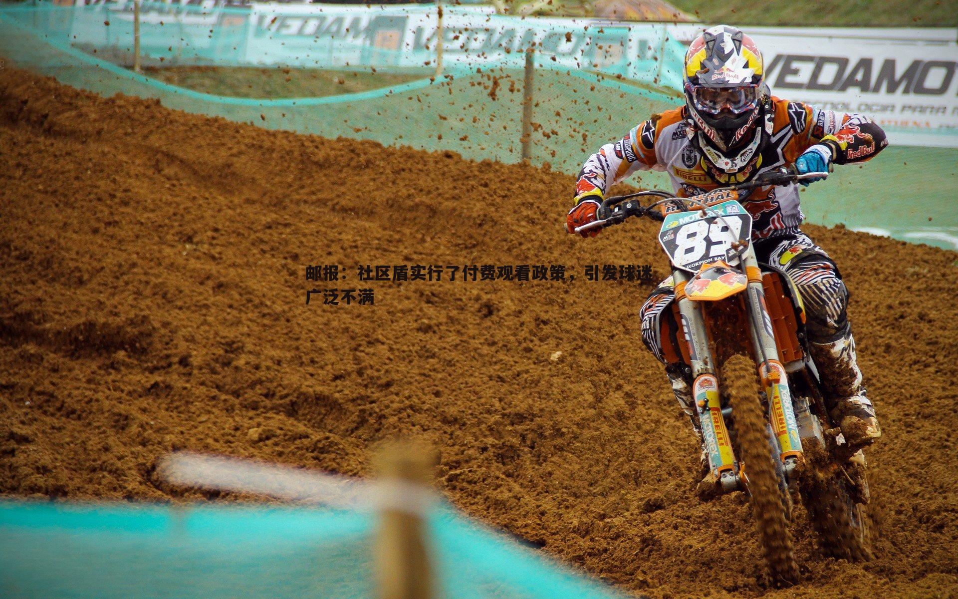 YY易游体育-邮报：社区盾实行了付费观看政策，引发球迷广泛不满