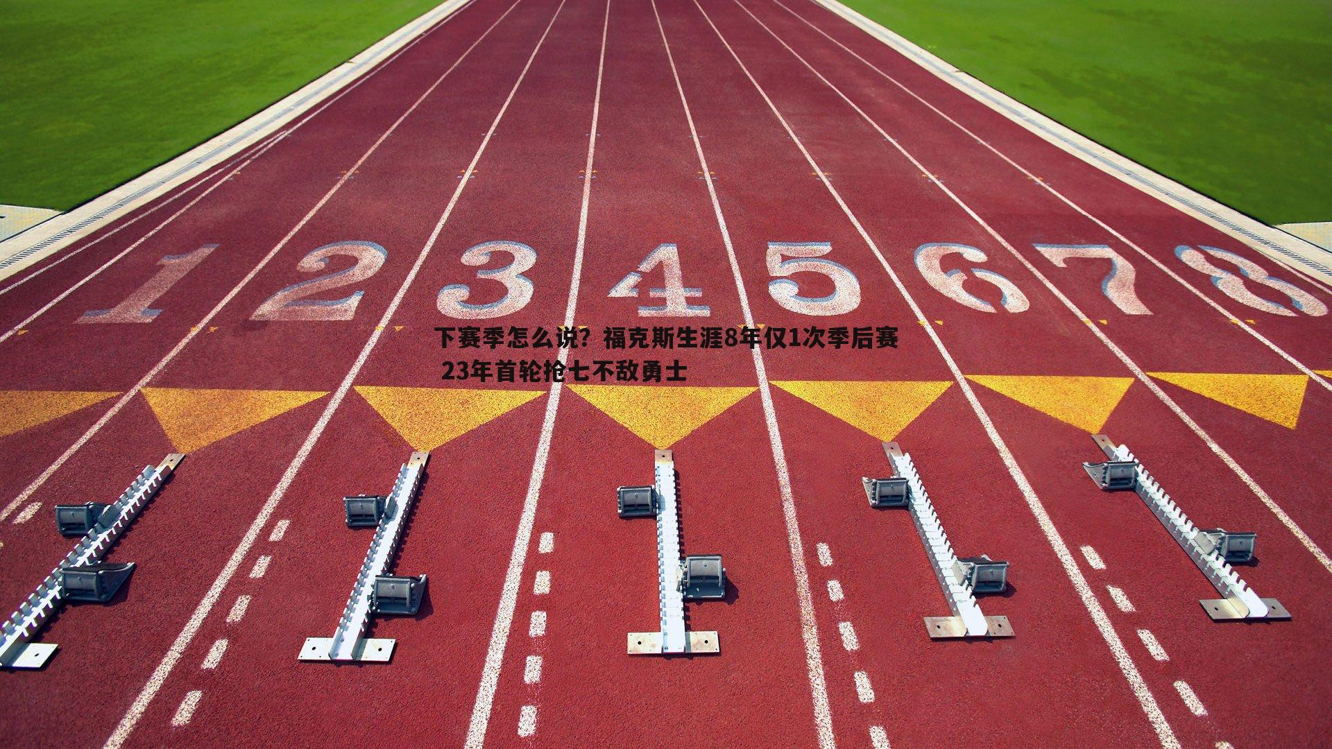 下赛季怎么说?福克斯生涯8年仅1次季后赛 23年首轮抢七不敌勇士