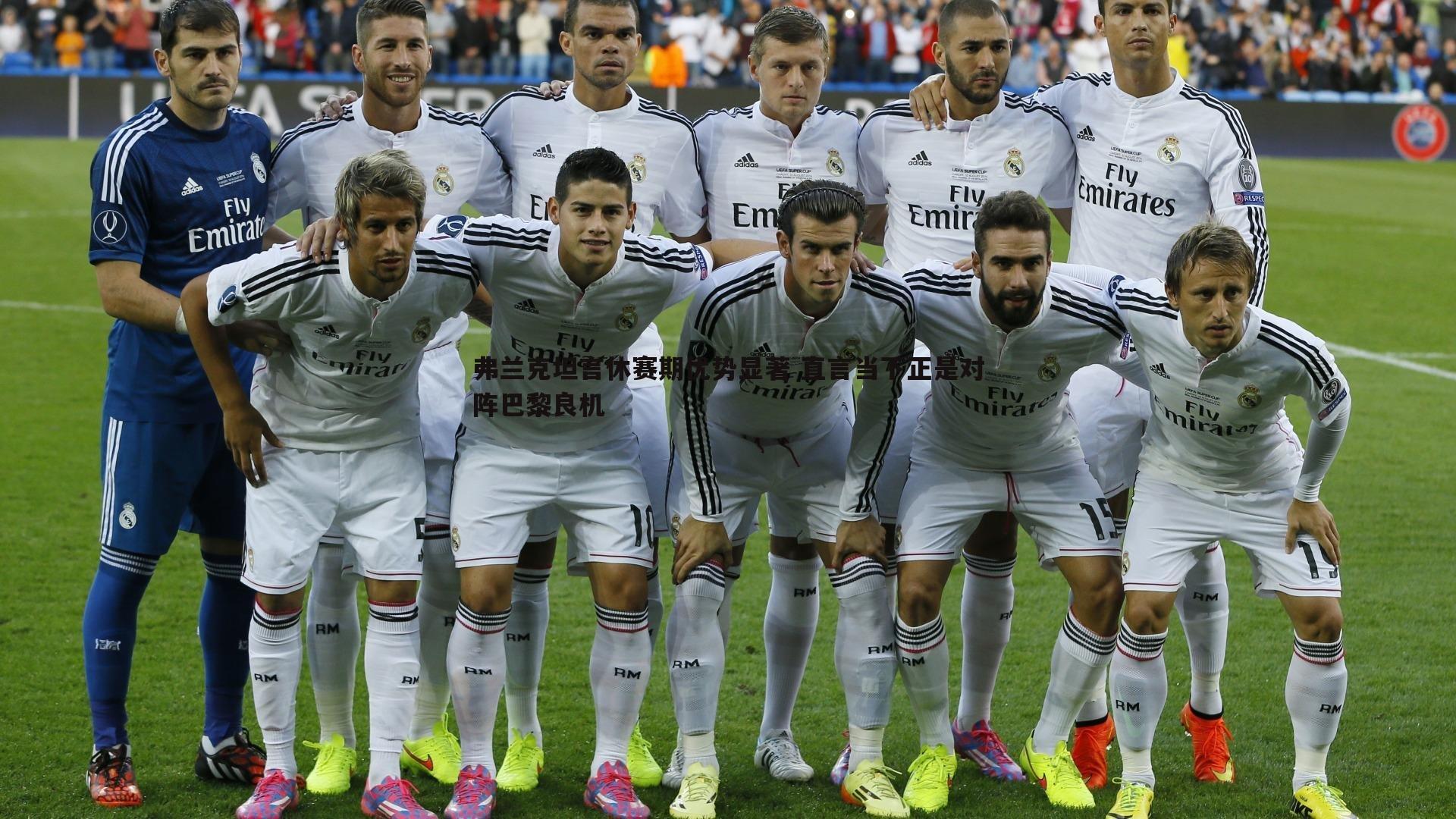 YY易游体育-弗兰克坦言休赛期优势显著 直言当下正是对阵巴黎良机