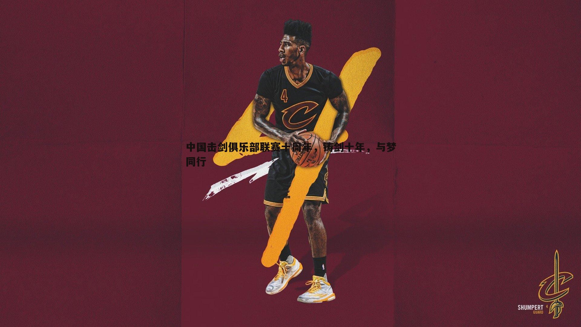 YY易游体育-中国击剑俱乐部联赛十周年，铸剑十年，与梦同行