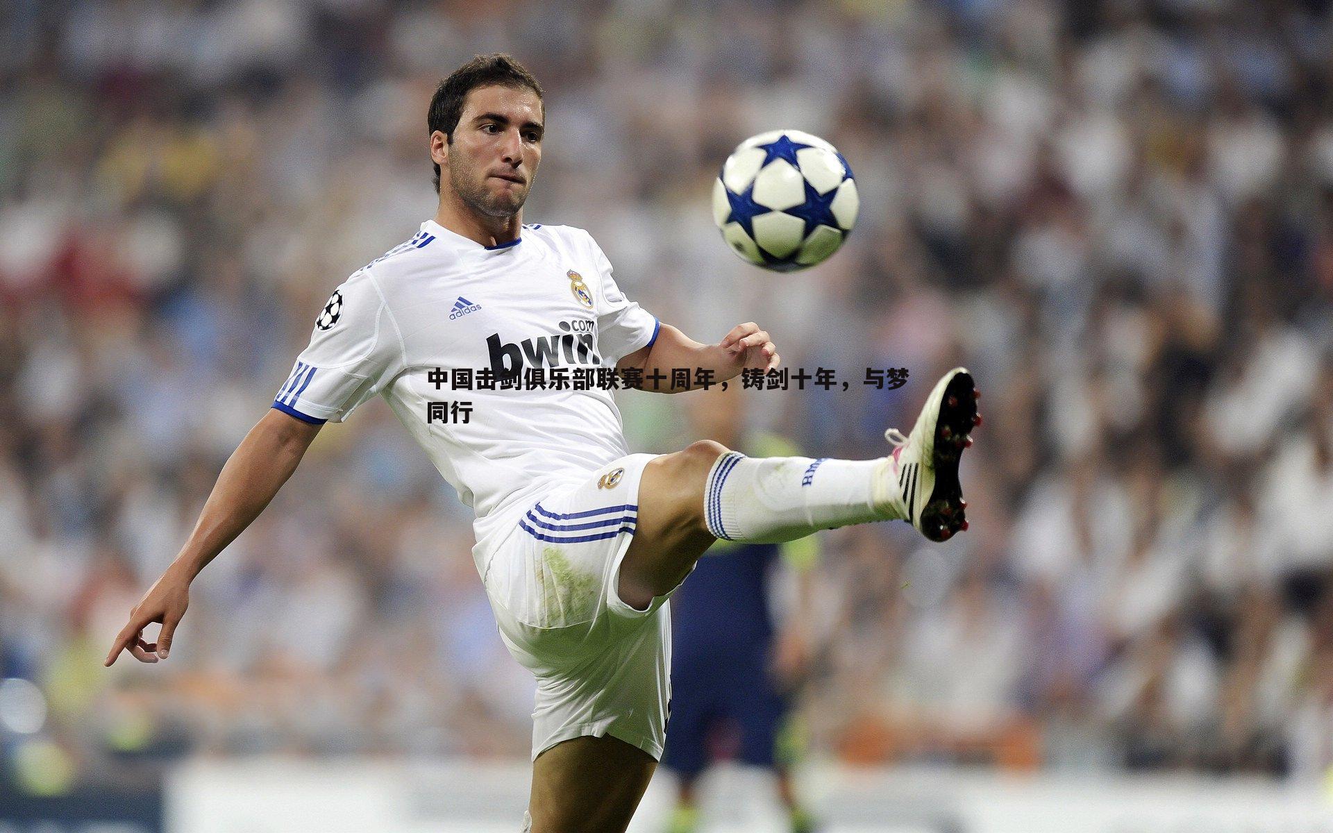 中国击剑俱乐部联赛十周年，铸剑十年，与梦同行