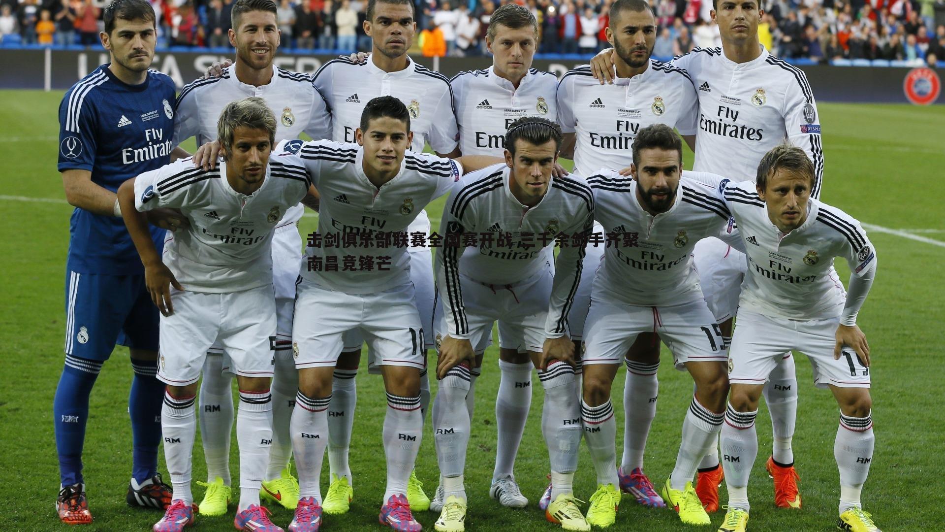 击剑俱乐部联赛全国赛开战 三千余剑手齐聚南昌竞锋芒