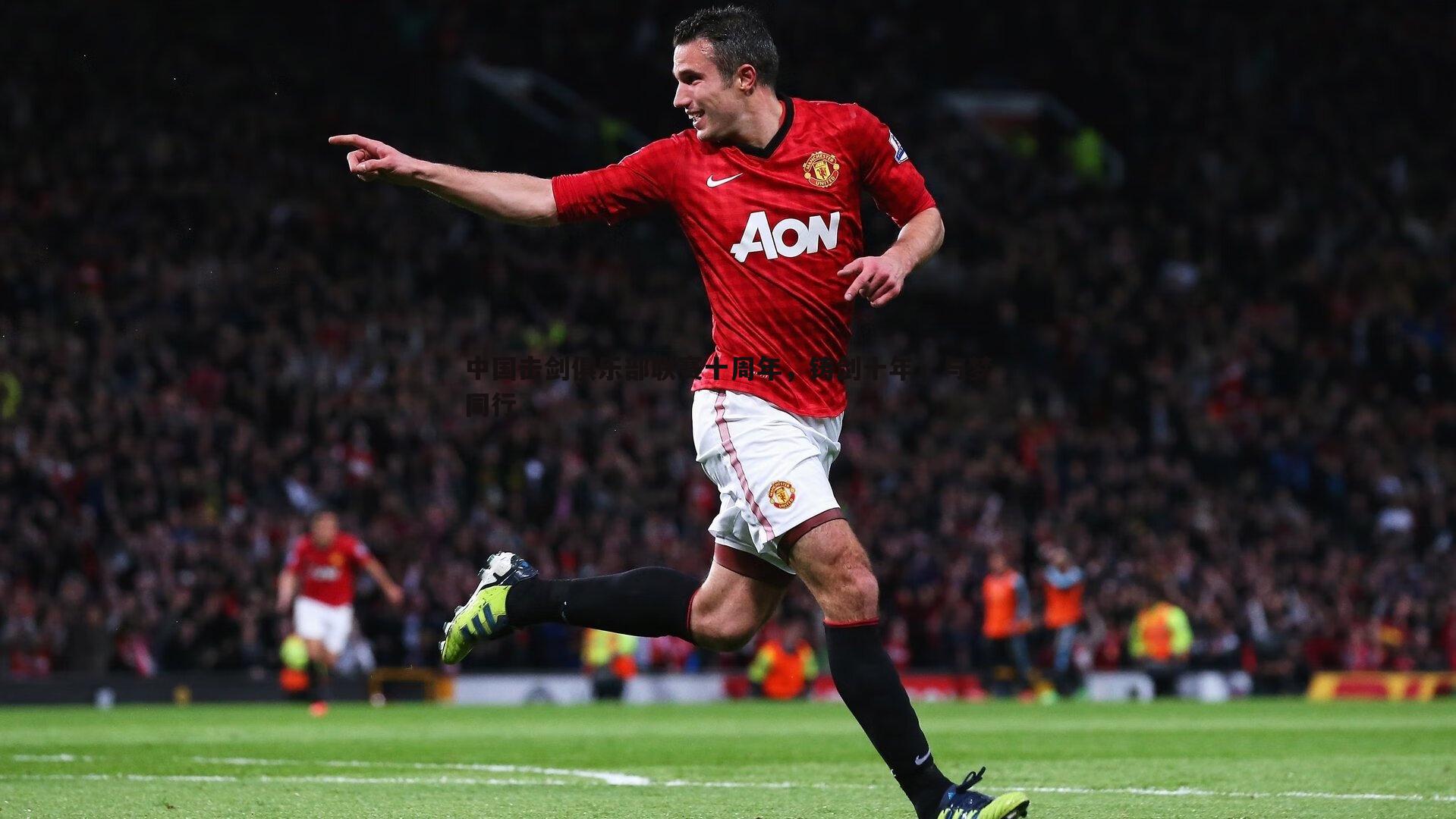 YY易游体育-中国击剑俱乐部联赛十周年，铸剑十年，与梦同行