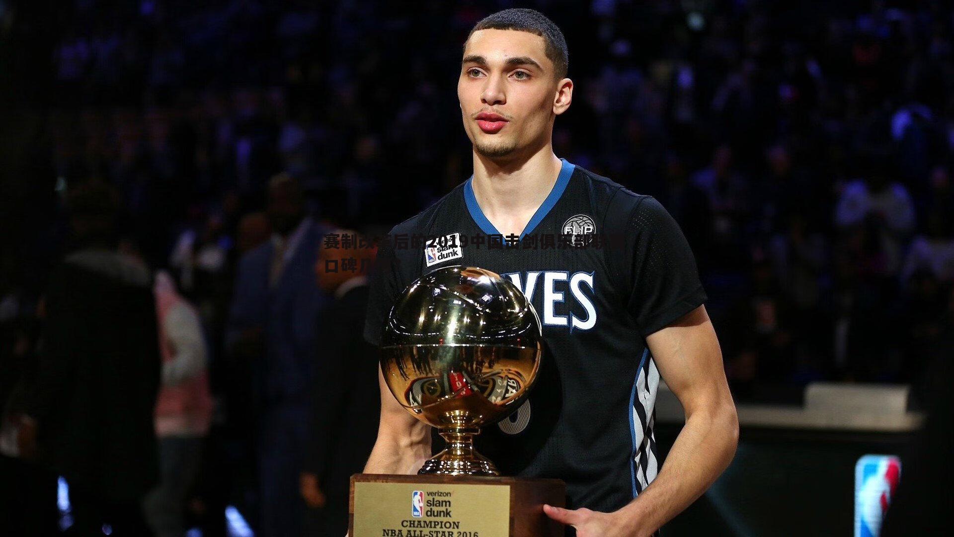 赛制改革后的2019中国击剑俱乐部联赛 口碑几何?