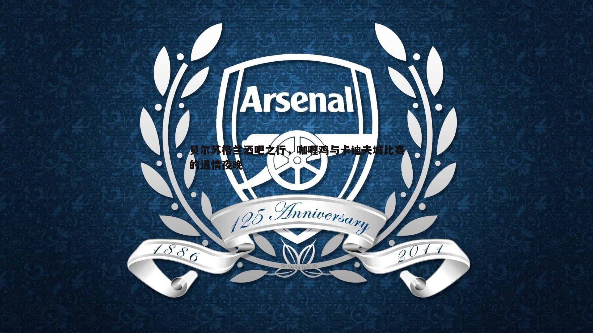 YY易游体育-贝尔苏格兰酒吧之行，咖喱鸡与卡迪夫城比赛的温情夜晚