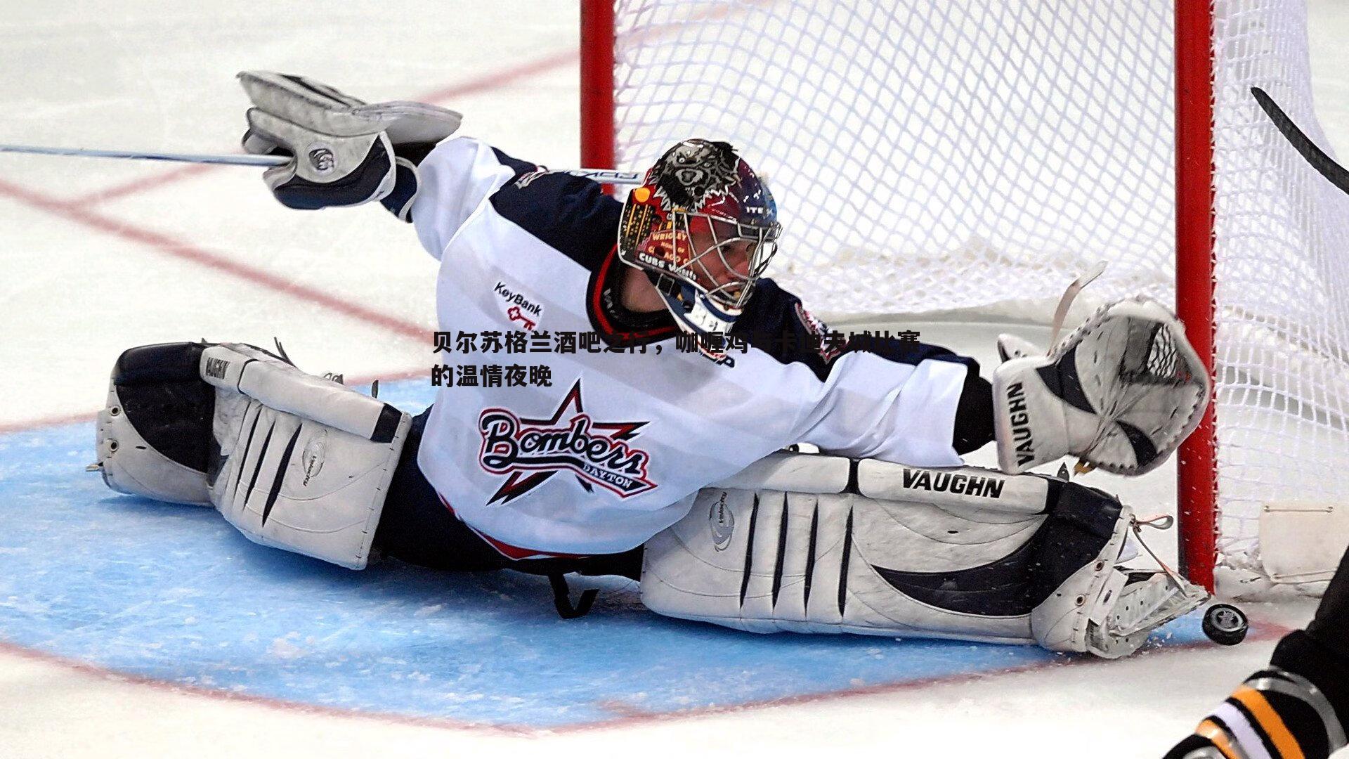 贝尔苏格兰酒吧之行,咖喱鸡与卡迪夫城比赛的温情夜晚