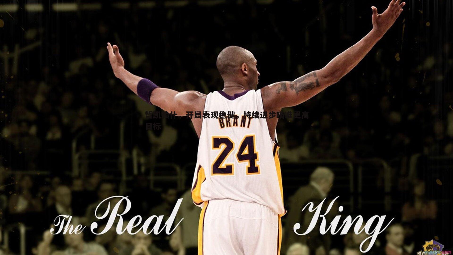 哲凯赖什，开局表现稳健，持续进步瞄准更高目标