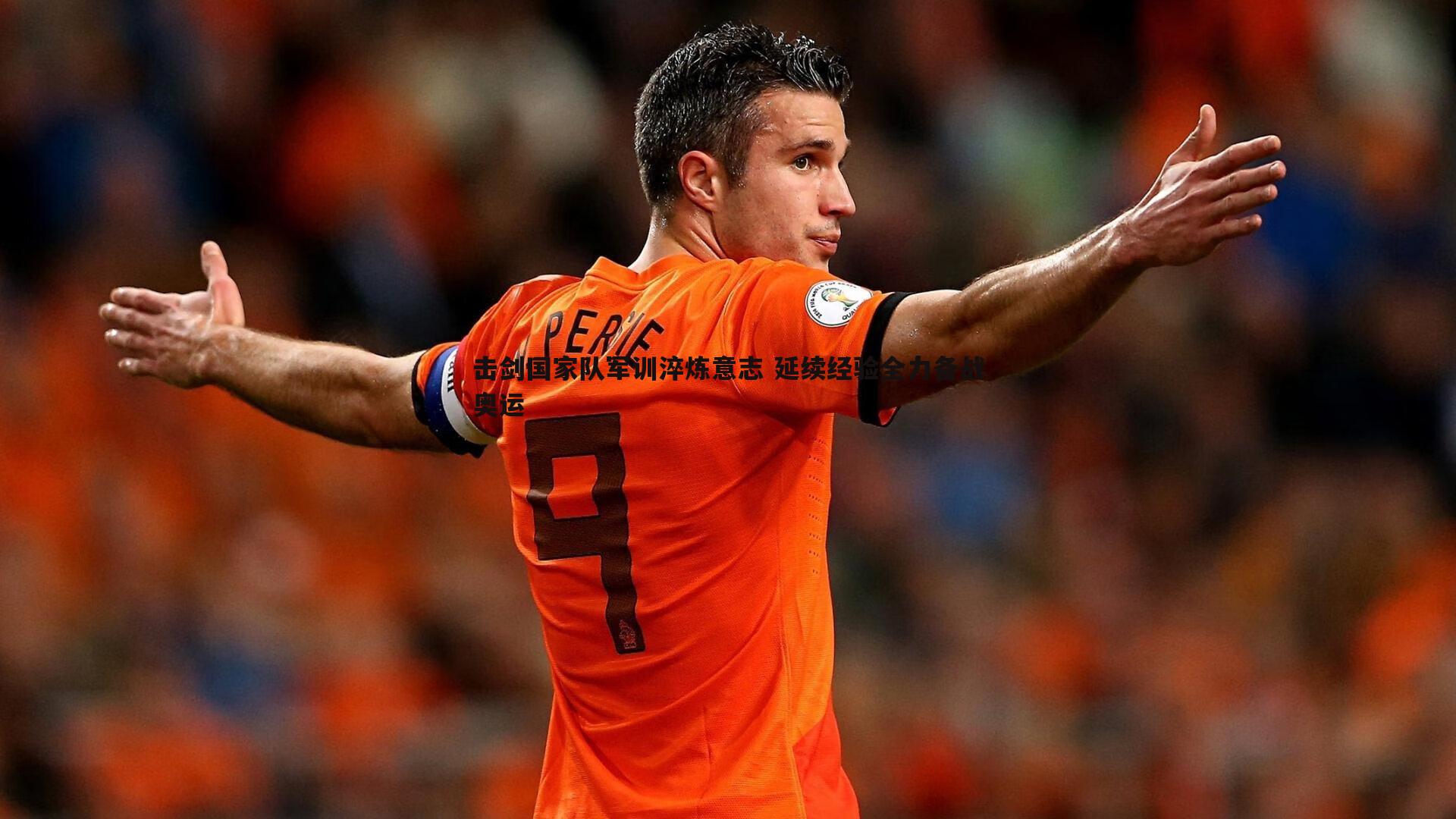 YY易游体育-击剑国家队军训淬炼意志 延续经验全力备战奥运