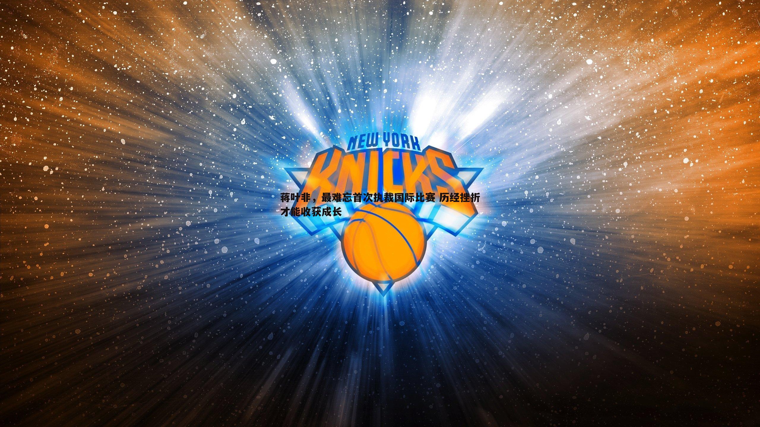 蒋叶非，最难忘首次执裁国际比赛 历经挫折才能收获成长