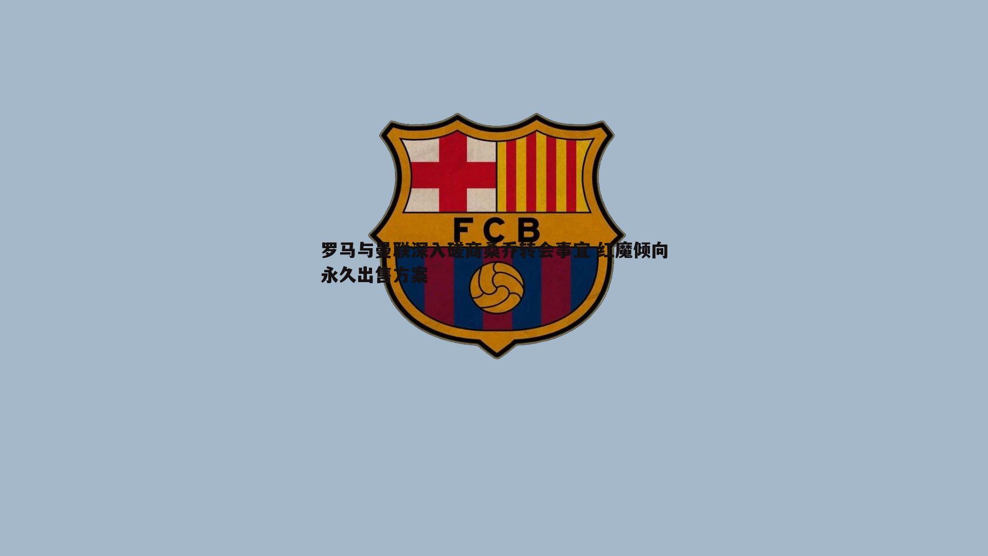 罗马与曼联深入磋商桑乔转会事宜 红魔倾向永久出售方案