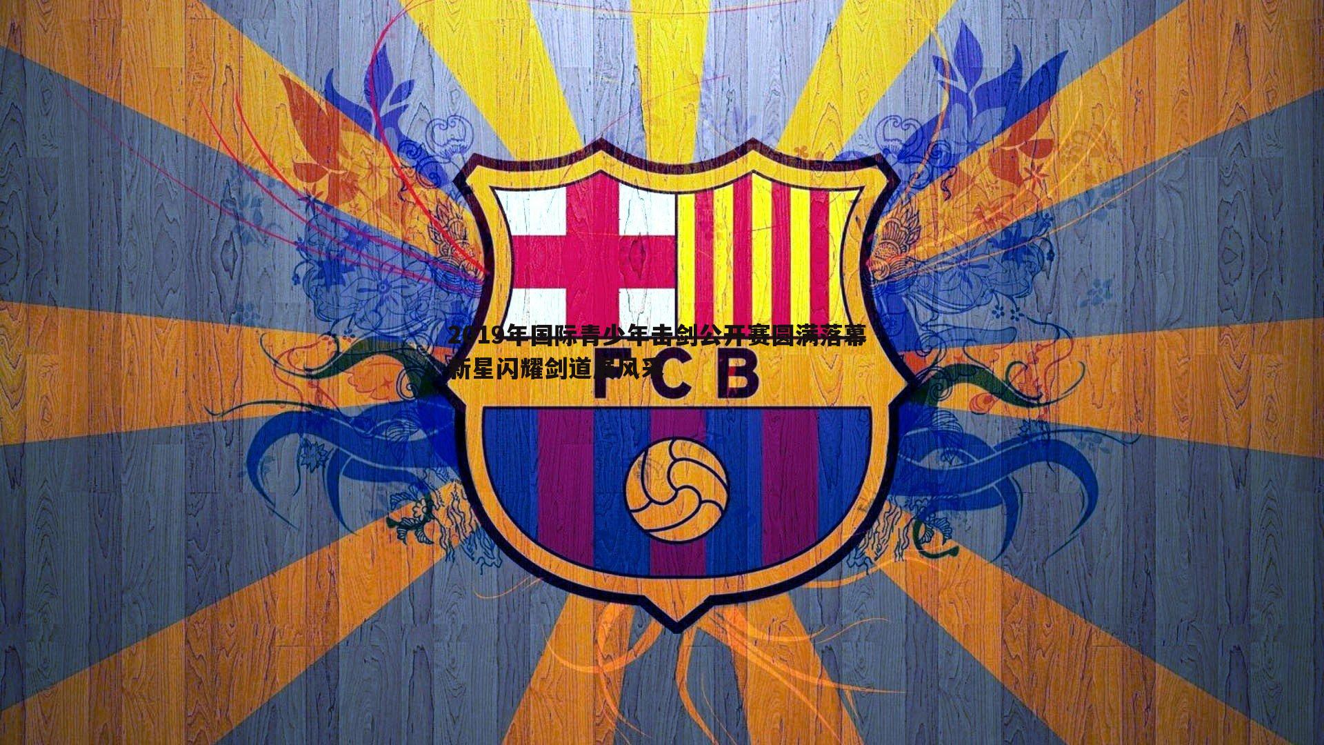 YY易游体育-2019年国际青少年击剑公开赛圆满落幕 新星闪耀剑道展风采