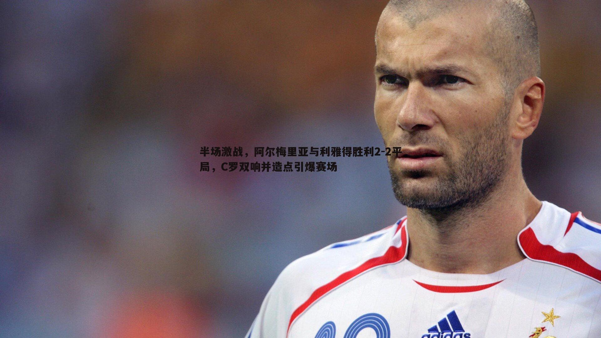 半场激战，阿尔梅里亚与利雅得胜利2-2平局，C罗双响并造点引爆赛场
