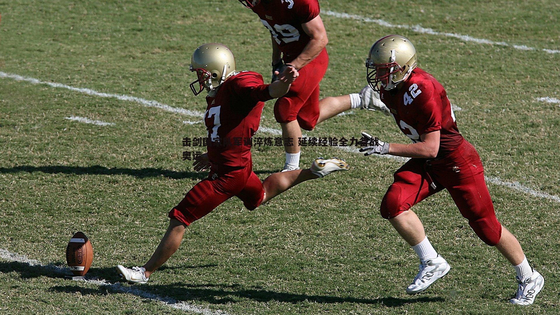 击剑国家队军训淬炼意志 延续经验全力备战奥运