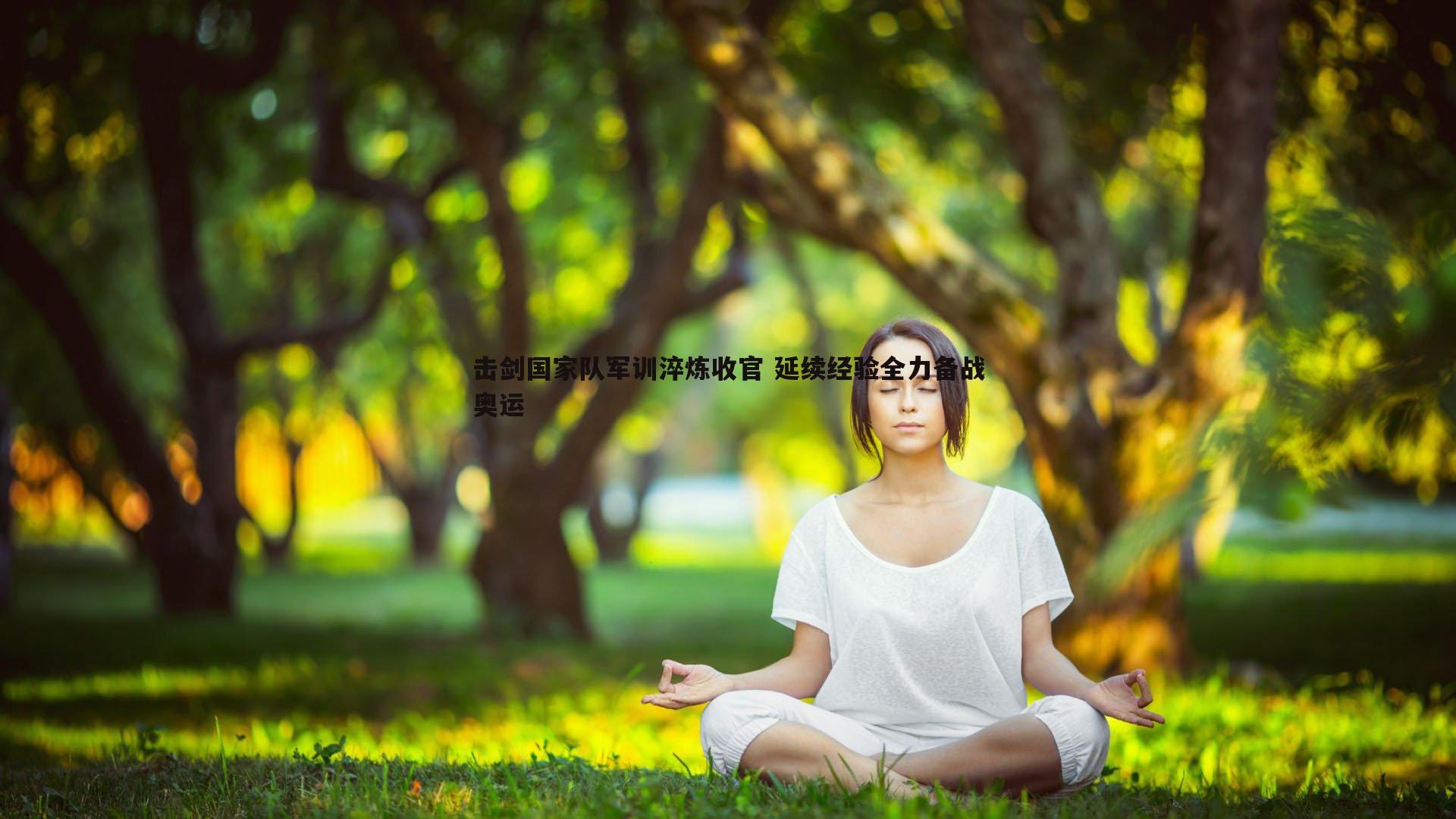 击剑国家队军训淬炼收官 延续经验全力备战奥运