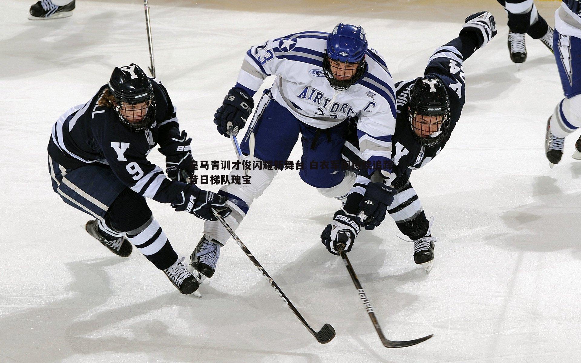 YY易游体育-皇马青训才俊闪耀新舞台 白衣军团持续追踪昔日梯队瑰宝