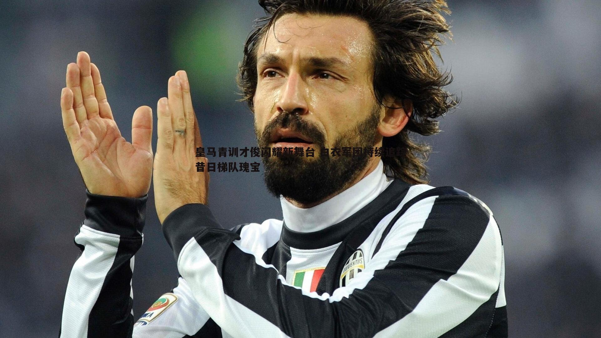 皇马青训才俊闪耀新舞台 白衣军团持续追踪昔日梯队瑰宝