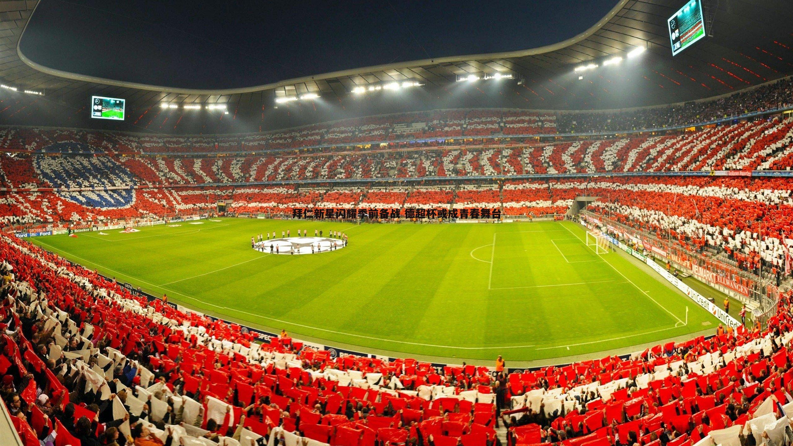 YY易游体育-拜仁新星闪耀季前备战 德超杯或成青春舞台