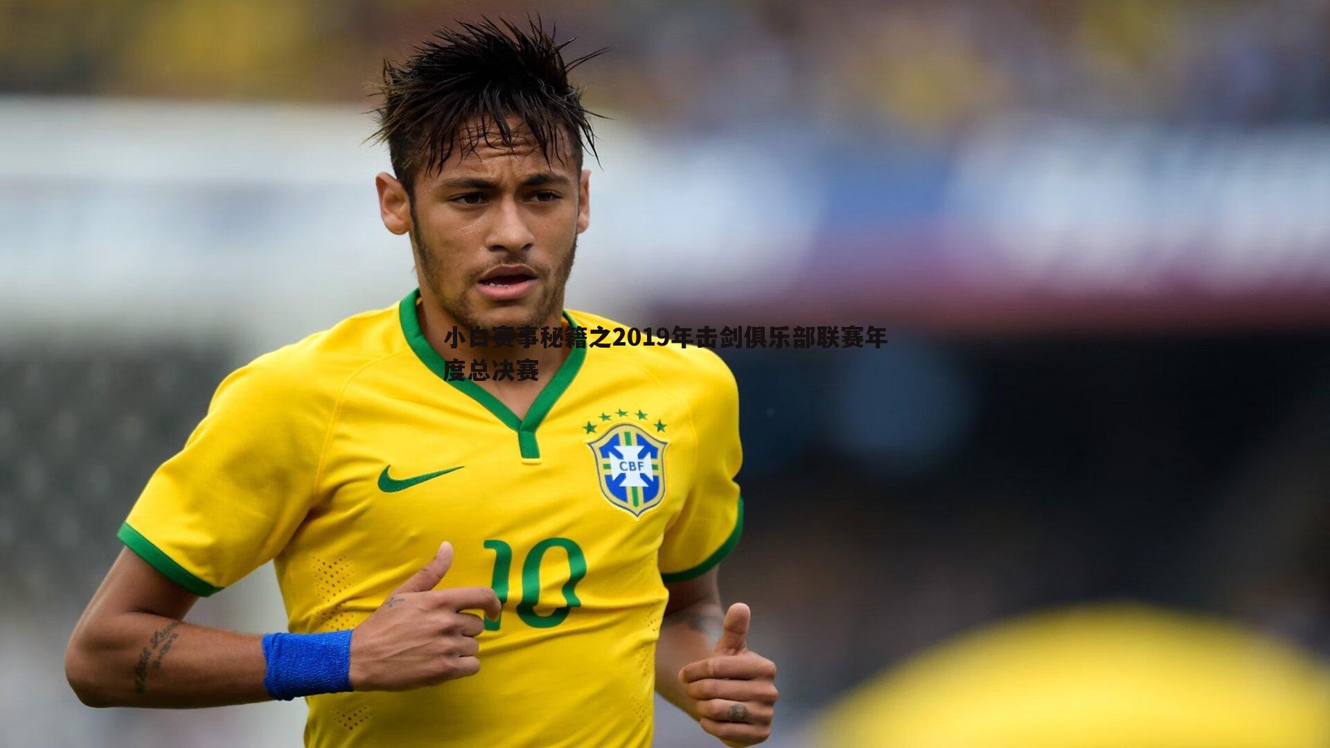 小白赛事秘籍之2019年击剑俱乐部联赛年度总决赛