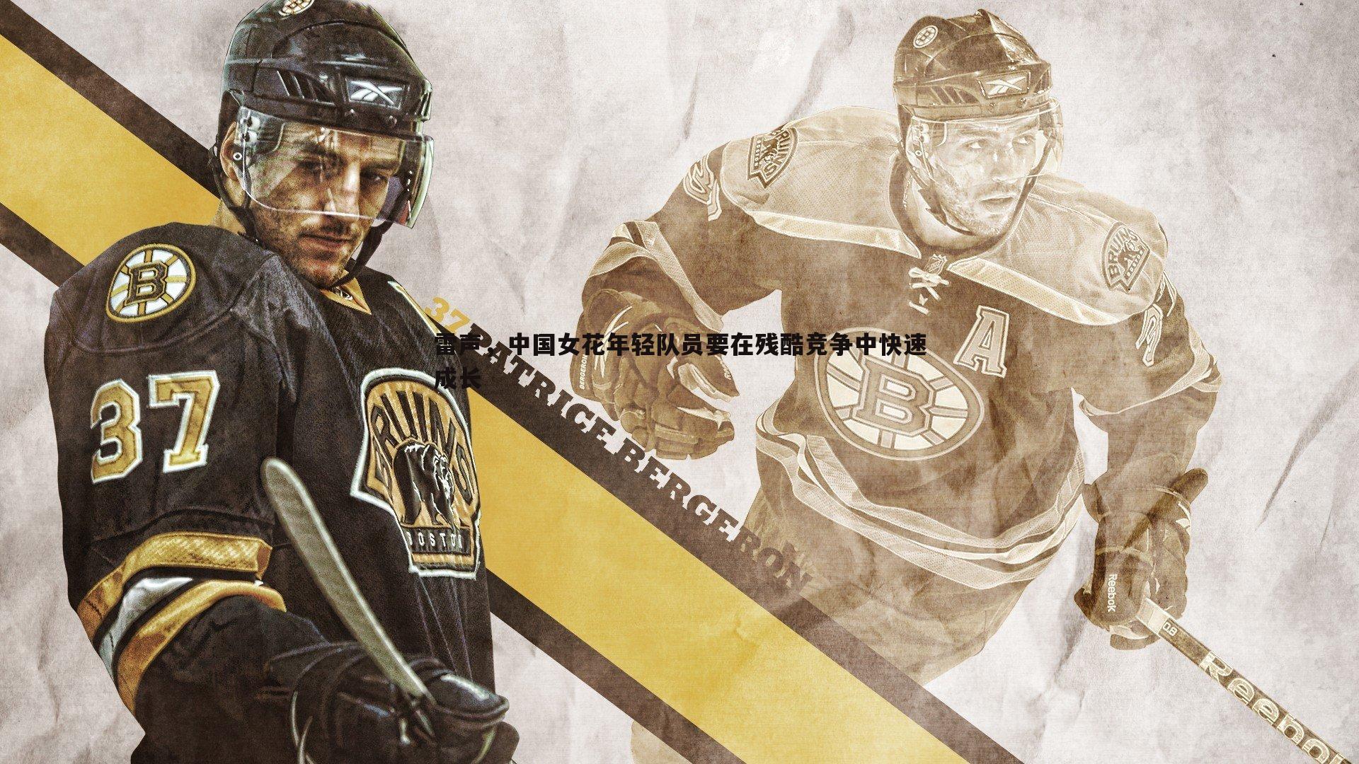 雷声，中国女花年轻队员要在残酷竞争中快速成长