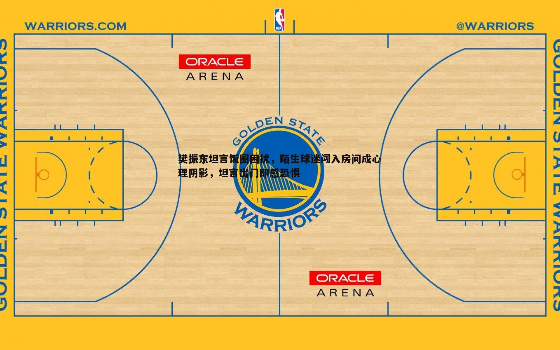 YY易游体育-樊振东坦言饭圈困扰，陌生球迷闯入房间成心理阴影，坦言出门即感恐惧