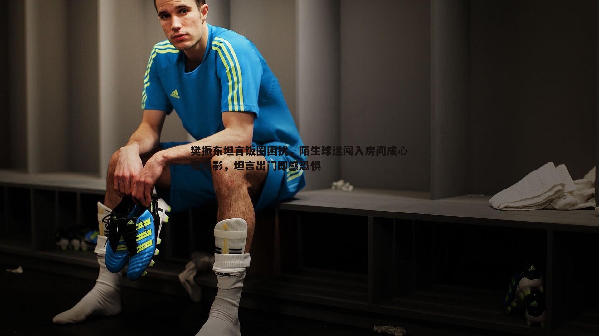 樊振东坦言饭圈困扰，陌生球迷闯入房间成心理阴影，坦言出门即感恐惧