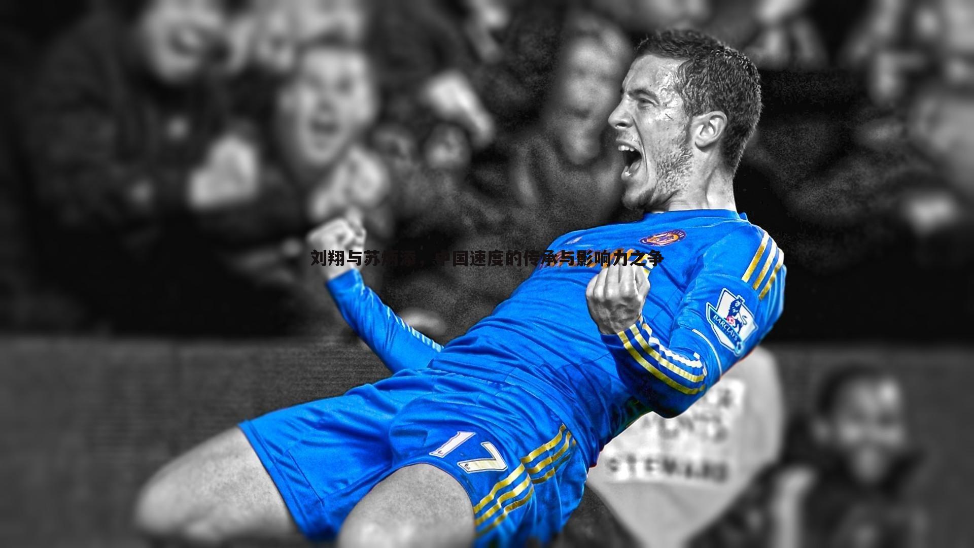 刘翔与苏炳添，中国速度的传承与影响力之争