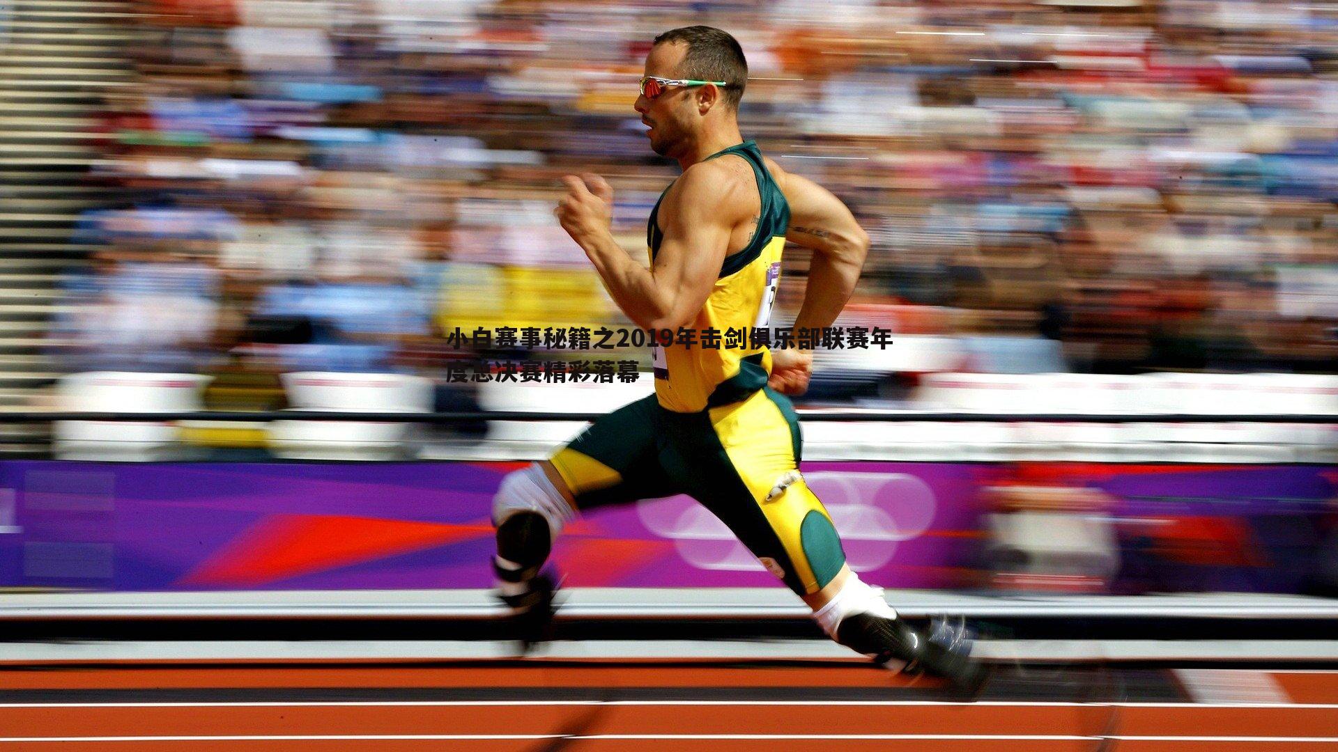 小白赛事秘籍之2019年击剑俱乐部联赛年度总决赛精彩落幕